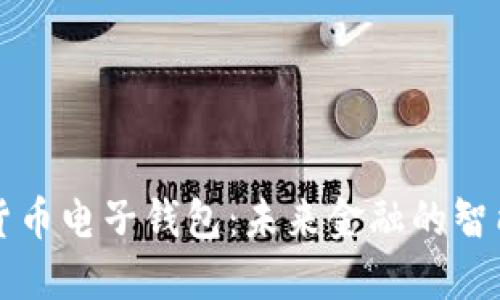 数字货币电子钱包：未来金融的智能助手