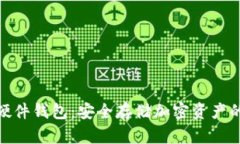 数字货币硬件钱包：安全