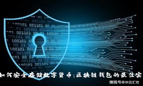  如何安全存储数字货币：区块链钱包的最佳实践