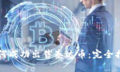 如何成功出售泰达币：完