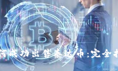 如何成功出售泰达币：完全指南
