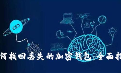 如何找回丢失的加密钱包：全面指南