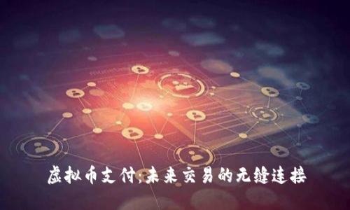 虚拟币支付：未来交易的无缝连接