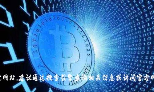 抱歉，我无法提供特定网站的实时信息或链接。如果您在寻找某个特定网站，建议通过搜索引擎查询相关信息或访问官方网站以获得准确的信息。如果您有其他问题或需要信息，我很乐意帮忙！