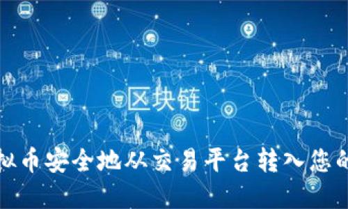 如何将虚拟币安全地从交易平台转入您的个人钱包