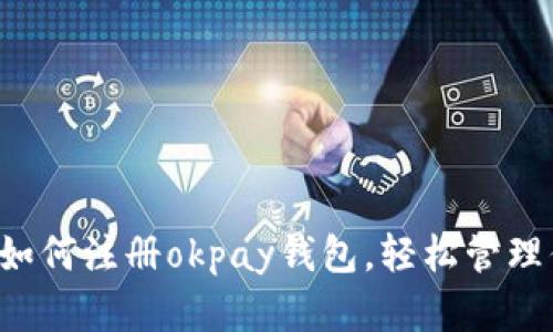 一步一步教你如何注册okpay钱包，轻松管理你的数字资产！