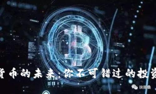 数字货币的未来：你不可错过的投资机会