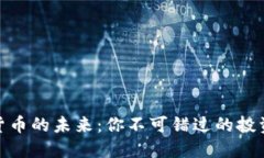 数字货币的未来：你不可