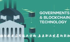区块链技术应用就业方向