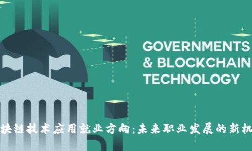 区块链技术应用就业方向：未来职业发展的新机遇