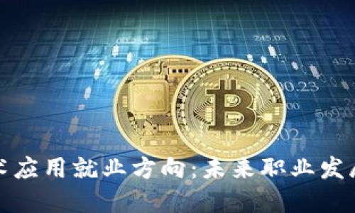区块链技术应用就业方向：未来职业发展的新机遇