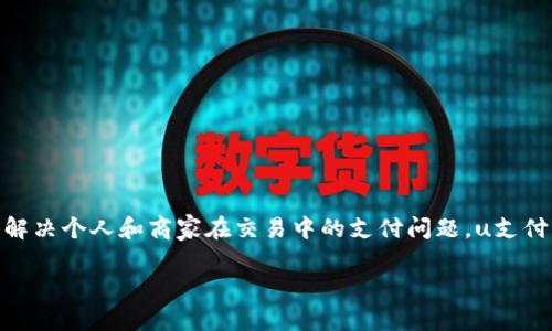 uu支付/u是一种电子支付平台，专为用户提供便捷、高效的在线支付解决方案。这个平台致力于通过安全的支付通道来解决个人和商家在交易中的支付问题。u支付支持各种支付方式，包括但不限于信用卡、借记卡、网银支付、二维码支付等，为用户创造了一个多元化、灵活的支付环境。

### u支付：改变你我支付方式的新选择
