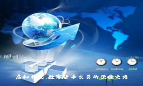虚拟钱包：数字货币交易的便捷之路