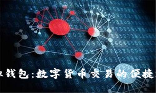 虚拟钱包：数字货币交易的便捷之路