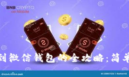 虚拟币提款到微信钱包的全攻略：简单、安全、快速！