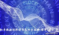 虚拟币提款到微信钱包的