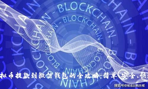 虚拟币提款到微信钱包的全攻略：简单、安全、快速！