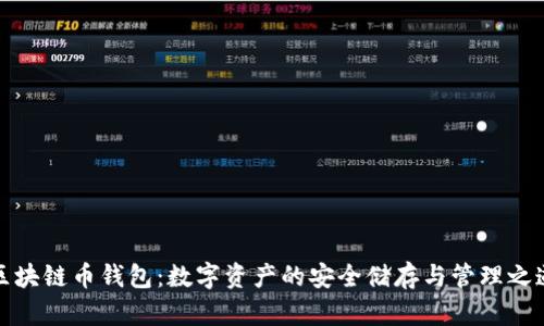 区块链币钱包：数字资产的安全储存与管理之道