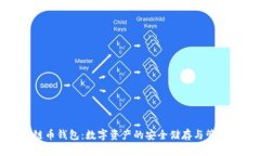 区块链币钱包：数字资产