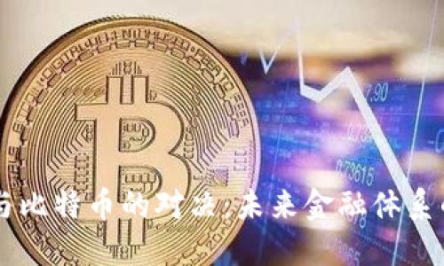 美元与比特币的对决：未来金融体系的角力