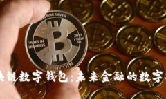 区块链数字钱包：未来金