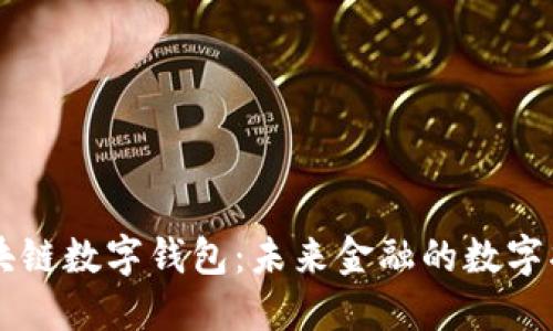 区块链数字钱包：未来金融的数字护照