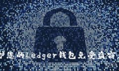  如何保护您的Ledger钱包免