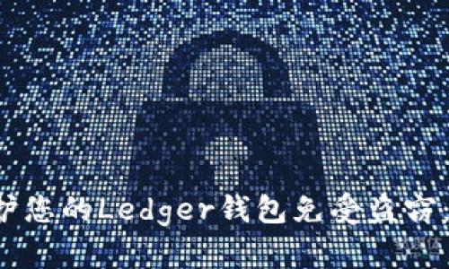  如何保护您的Ledger钱包免受盗窃：全面指南