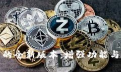 探索DD373交易平台的全新版