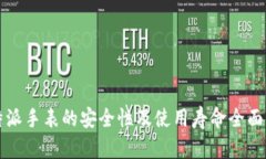 比特派手表的安全性及使
