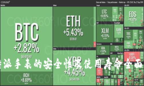 比特派手表的安全性及使用寿命全面解析
