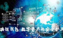 区块链钱包：数字资产的