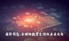 国际钱包：全球化数字支