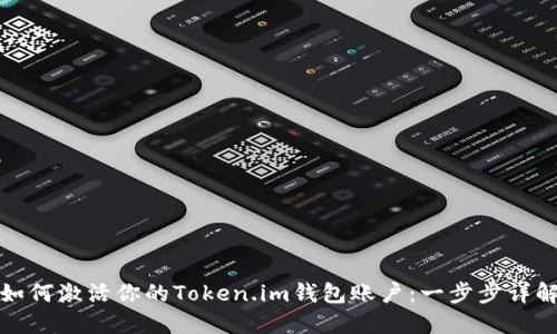 如何激活你的Token.im钱包账户：一步步详解