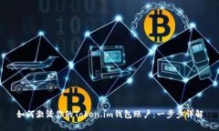 如何激活你的Token.im钱包账