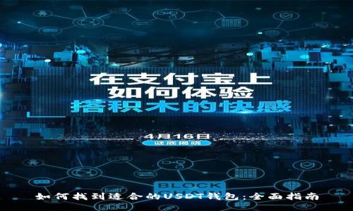如何找到适合的USDT钱包：全面指南