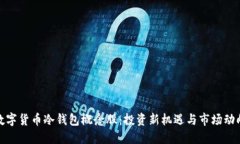 数字货币冷钱包概念股：