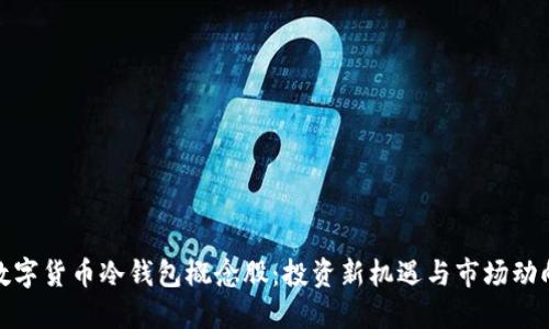 数字货币冷钱包概念股：投资新机遇与市场动向