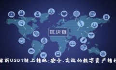 深度解析USDT链上转账：安