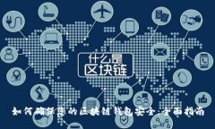 如何确保您的区块链钱包