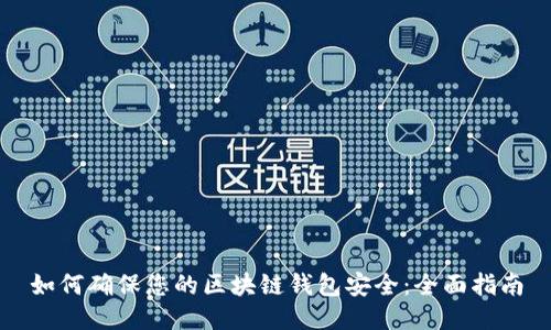 如何确保您的区块链钱包安全：全面指南