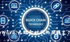  新加坡PayWave：无现金时代