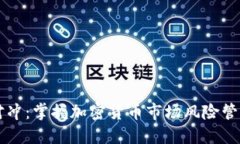 币圈合约对冲：掌握加密