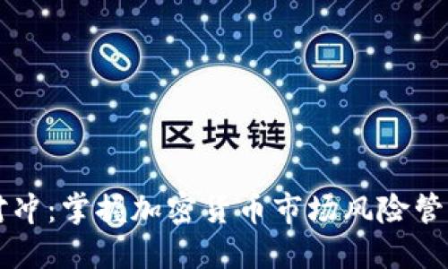 币圈合约对冲：掌握加密货币市场风险管理的新策略