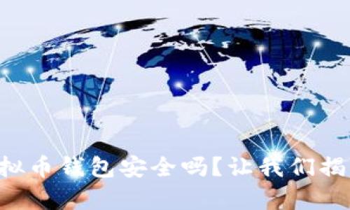 下载虚拟币钱包安全吗?让我们揭开真相!