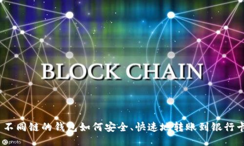 : 不同链的钱包如何安全、快速地转账到银行卡？