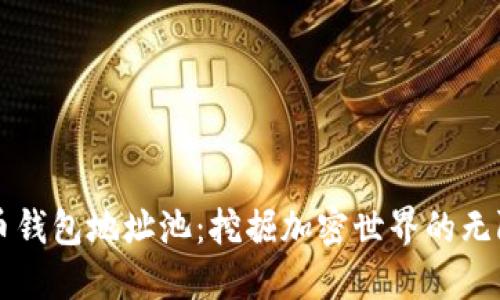 虚拟币钱包地址池：挖掘加密世界的无限可能