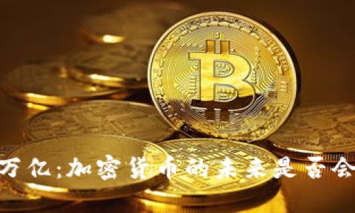 柴犬币销毁41万亿：加密货币的未来是否会因此焕发新生？