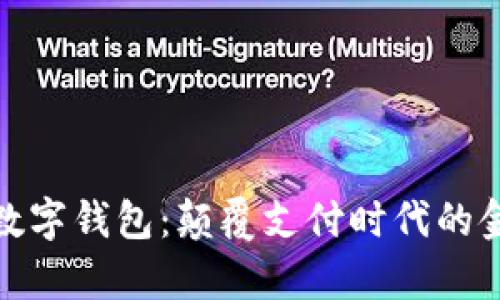 全球最牛的数字钱包：颠覆支付时代的金融科技革命