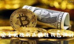 打造安全高效的区块链钱